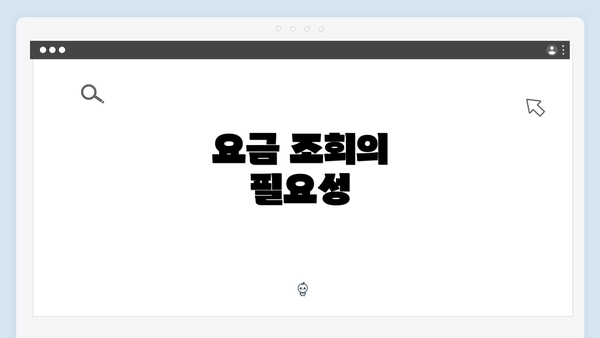 요금 조회의 필요성