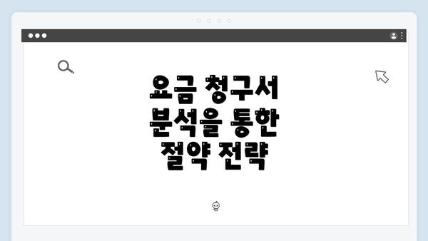 요금 청구서 분석을 통한 절약 전략