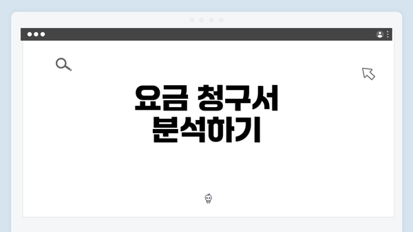 요금 청구서 분석하기