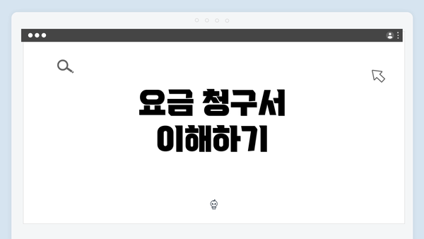 요금 청구서 이해하기