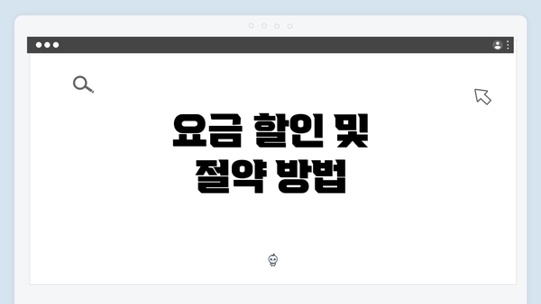 요금 할인 및 절약 방법
