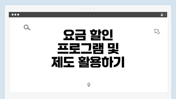 요금 할인 프로그램 및 제도 활용하기