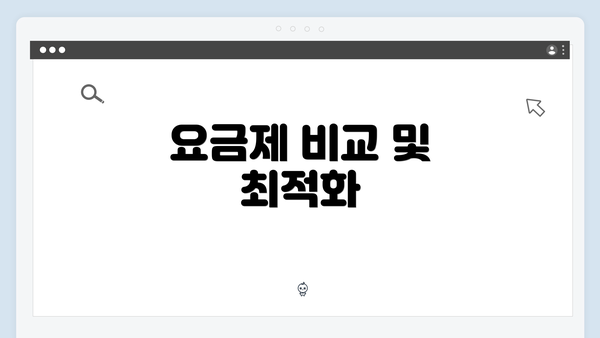 요금제 비교 및 최적화