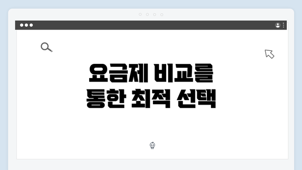 요금제 비교를 통한 최적 선택