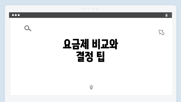 요금제 비교와 결정 팁