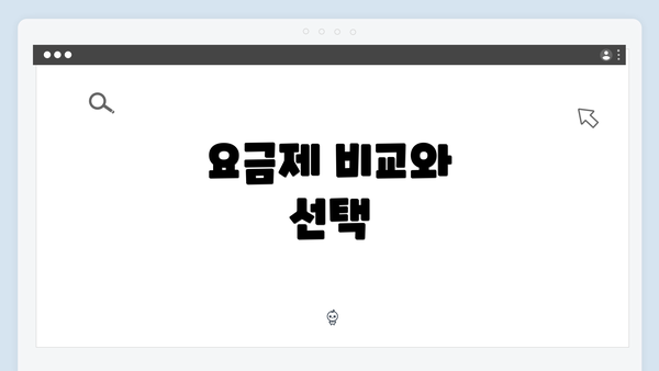 요금제 비교와 선택