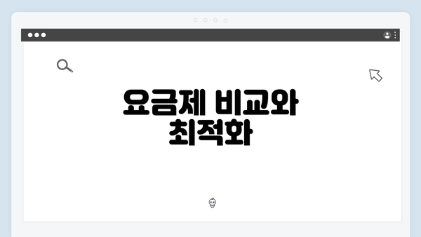 요금제 비교와 최적화