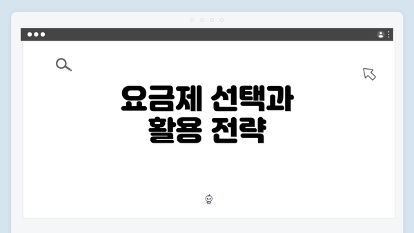 요금제 선택과 활용 전략