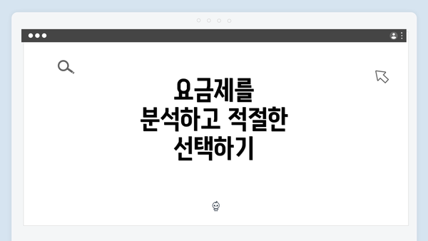 요금제를 분석하고 적절한 선택하기
