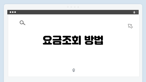 요금조회 방법