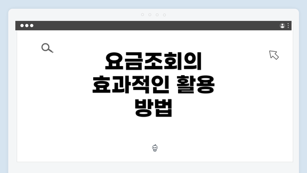 요금조회의 효과적인 활용 방법