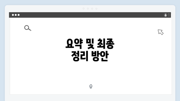 요약 및 최종 정리 방안