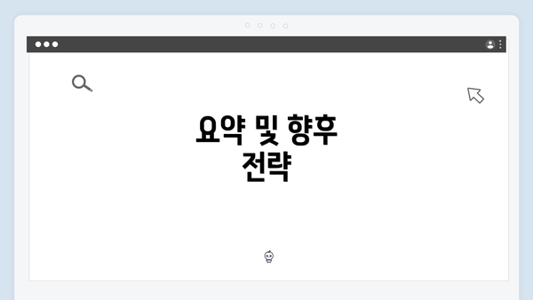요약 및 향후 전략