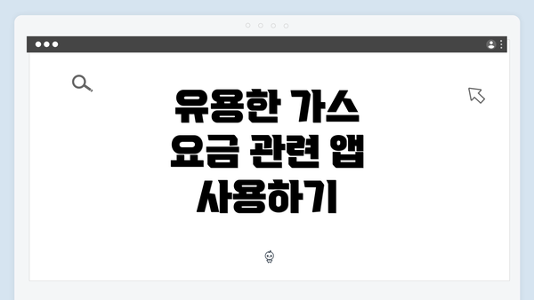 유용한 가스 요금 관련 앱 사용하기