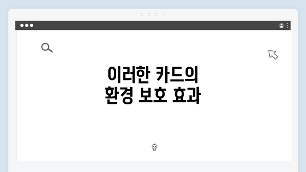 이러한 카드의 환경 보호 효과