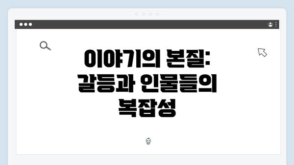 이야기의 본질: 갈등과 인물들의 복잡성