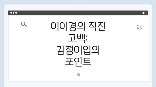 이이경의 직진 고백: 감정이입의 포인트