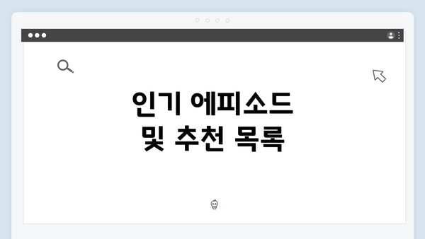 인기 에피소드 및 추천 목록