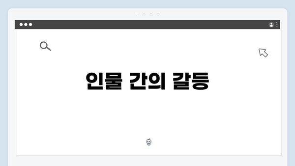 인물 간의 갈등