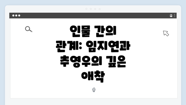 인물 간의 관계: 임지연과 추영우의 깊은 애착