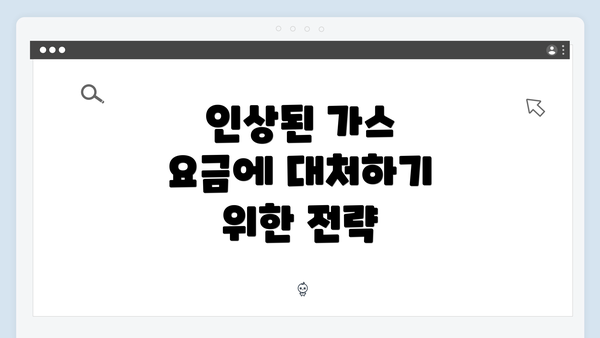 인상된 가스 요금에 대처하기 위한 전략