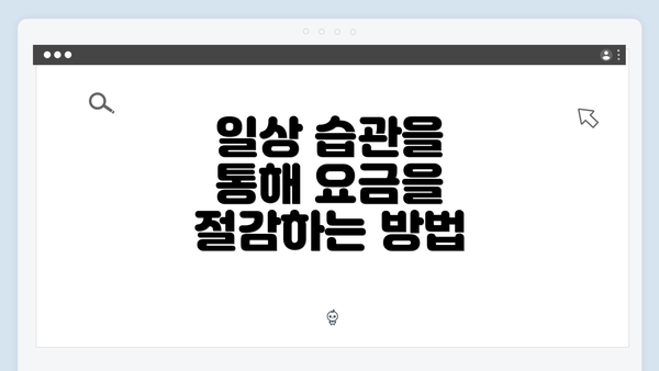 일상 습관을 통해 요금을 절감하는 방법