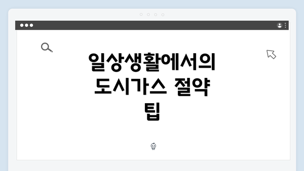 일상생활에서의 도시가스 절약 팁