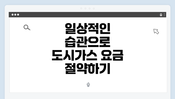 일상적인 습관으로 도시가스 요금 절약하기