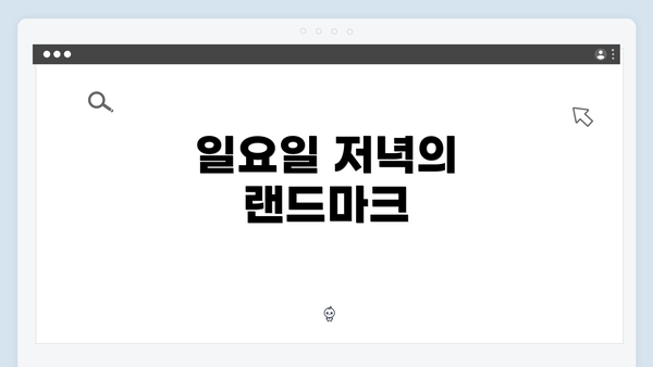 일요일 저녁의 랜드마크