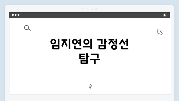 임지연의 감정선 탐구