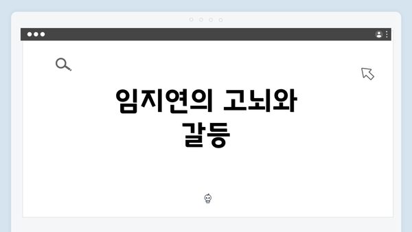 임지연의 고뇌와 갈등