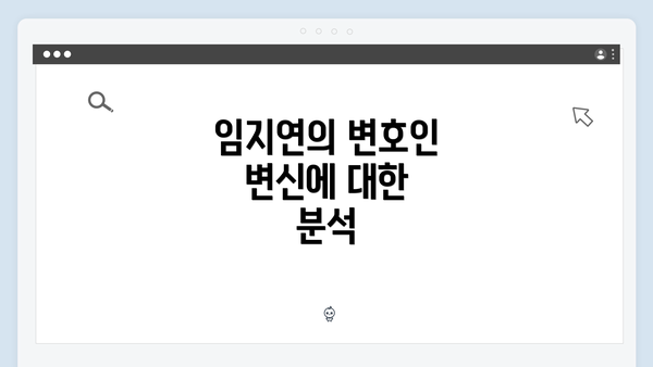 임지연의 변호인 변신에 대한 분석