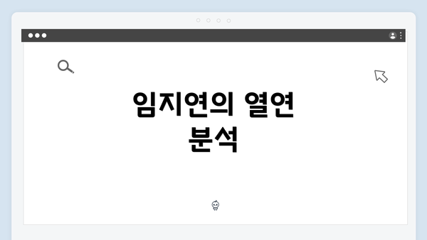 임지연의 열연 분석