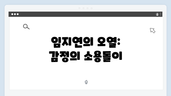 임지연의 오열: 감정의 소용돌이