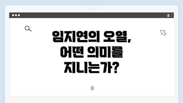 임지연의 오열, 어떤 의미를 지니는가?