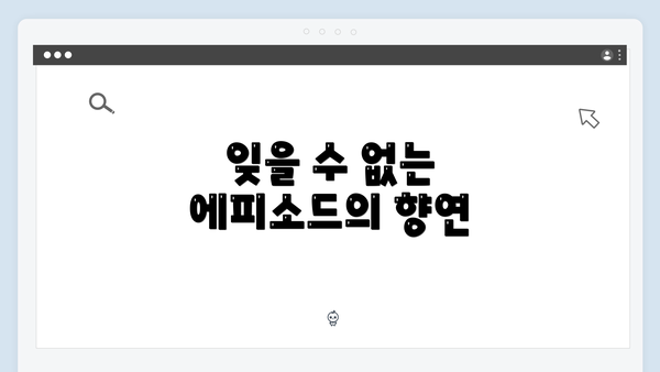 잊을 수 없는 에피소드의 향연