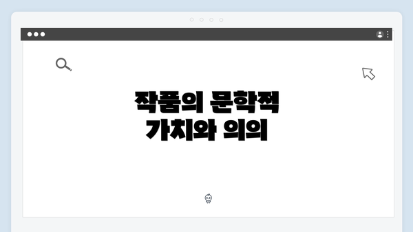 작품의 문학적 가치와 의의