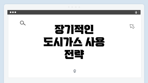 장기적인 도시가스 사용 전략