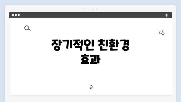 장기적인 친환경 효과