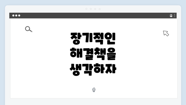 장기적인 해결책을 생각하자