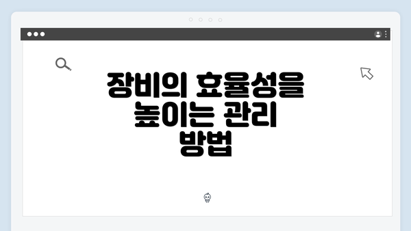 장비의 효율성을 높이는 관리 방법