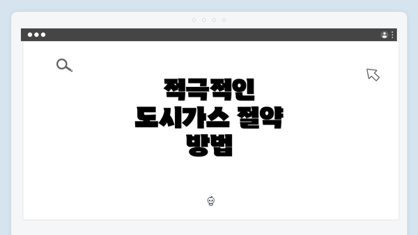 적극적인 도시가스 절약 방법
