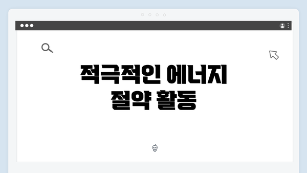 적극적인 에너지 절약 활동