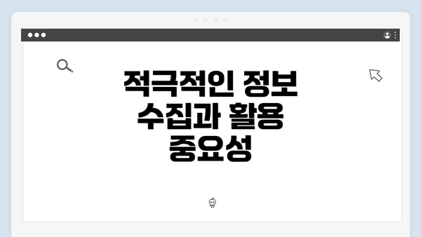 적극적인 정보 수집과 활용 중요성