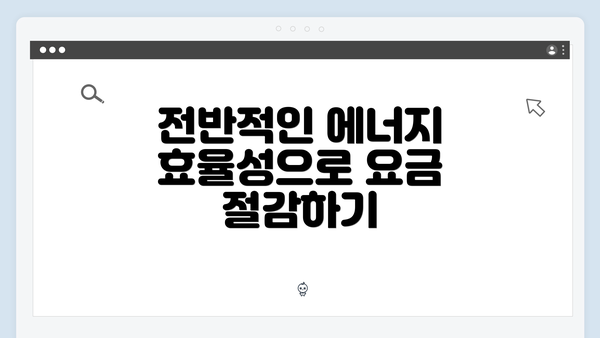 전반적인 에너지 효율성으로 요금 절감하기