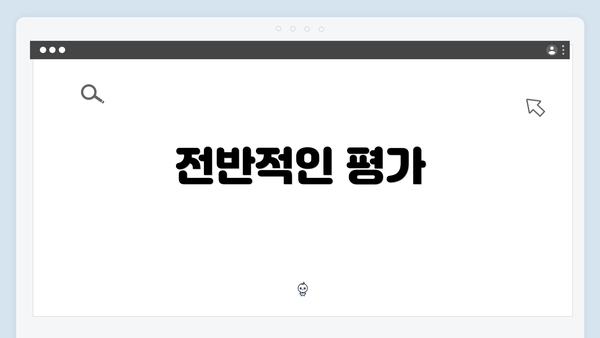 전반적인 평가