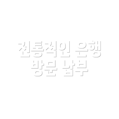 전통적인 은행 방문 납부