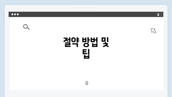 절약 방법 및 팁