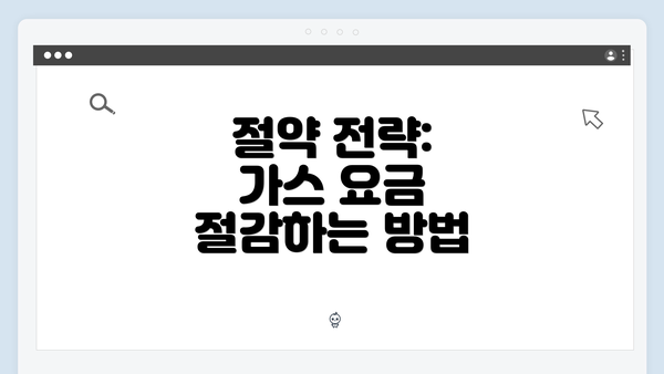 절약 전략: 가스 요금 절감하는 방법