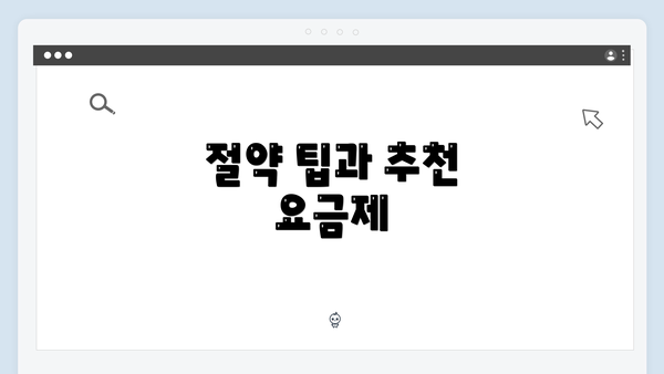 절약 팁과 추천 요금제